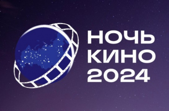 Всероссийская акция «Ночь кино-2024»